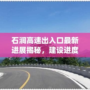 石澗高速出入口最新進(jìn)展揭秘，建設(shè)進(jìn)度超乎想象！