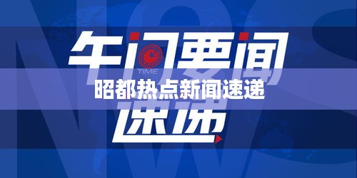 昭都熱點(diǎn)新聞速遞