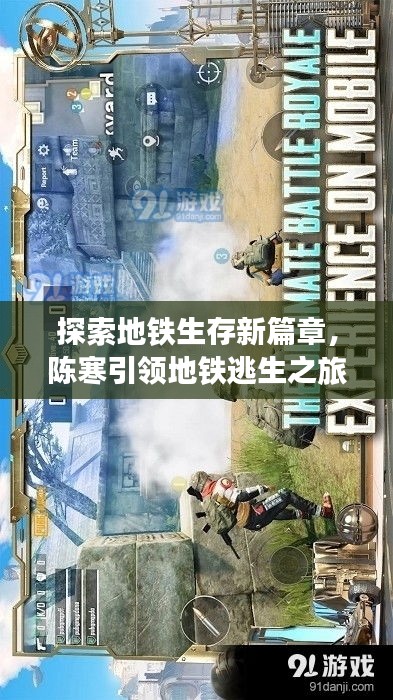 探索地鐵生存新篇章，陳寒引領(lǐng)地鐵逃生之旅！
