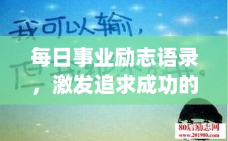每日事業(yè)勵志語錄，激發(fā)追求成功的無限動力