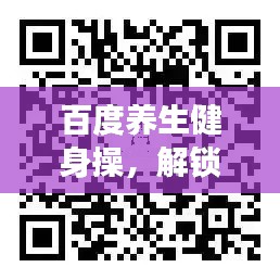 百度養(yǎng)生健身操，解鎖健康生活之秘，探索生命活力源泉
