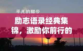 勵志語錄經(jīng)典集錦，激勵你前行的力量