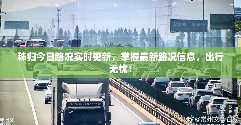 秭歸今日路況實(shí)時(shí)更新，掌握最新路況信息，出行無(wú)憂(yōu)！