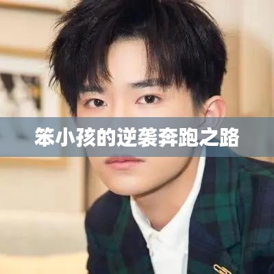 笨小孩的逆襲奔跑之路