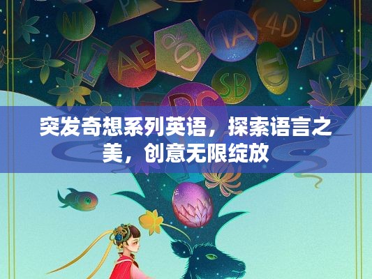 突發(fā)奇想系列英語，探索語言之美，創(chuàng)意無限綻放