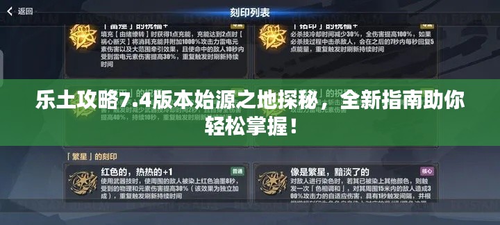 樂土攻略7.4版本始源之地探秘，全新指南助你輕松掌握！