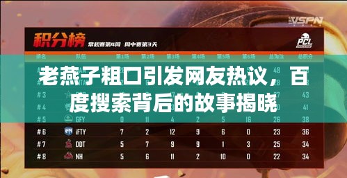 老燕子粗口引發(fā)網(wǎng)友熱議，百度搜索背后的故事揭曉