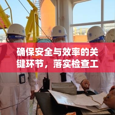 確保安全與效率的關(guān)鍵環(huán)節(jié)，落實(shí)檢查工作的重要性
