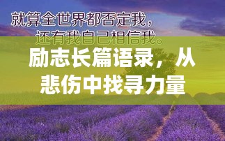 勵志長篇語錄，從悲傷中找尋力量，勇敢前行！
