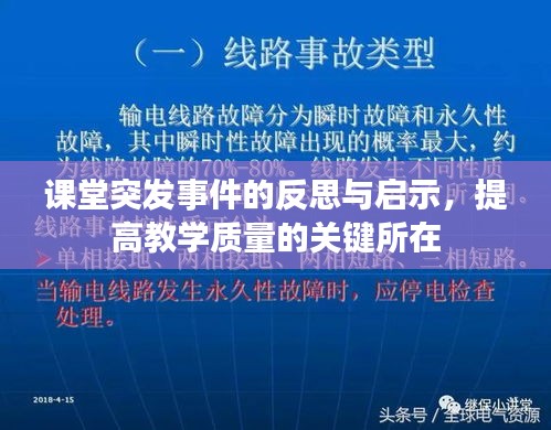 課堂突發(fā)事件的反思與啟示，提高教學(xué)質(zhì)量的關(guān)鍵所在