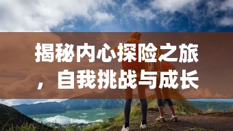 揭秘內(nèi)心探險之旅，自我挑戰(zhàn)與成長之路