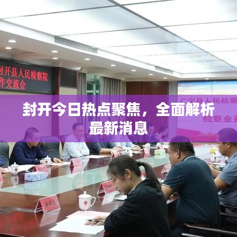 封開(kāi)今日熱點(diǎn)聚焦，全面解析最新消息