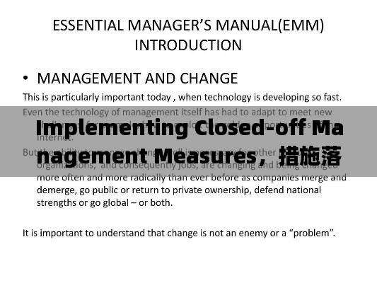 Implementing Closed-off Management Measures，措施落實(shí)與英文表達(dá)全解析