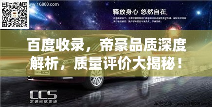 百度收錄，帝豪品質(zhì)深度解析，質(zhì)量評價大揭秘！