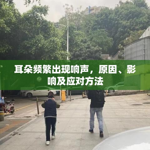 耳朵頻繁出現(xiàn)響聲，原因、影響及應(yīng)對方法