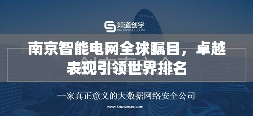 南京智能電網(wǎng)全球矚目，卓越表現(xiàn)引領世界排名