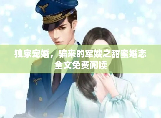 獨家寵婚，騙來的軍嫂之甜蜜婚戀全文免費閱讀