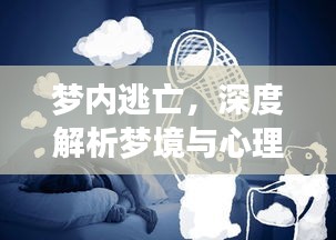 夢(mèng)內(nèi)逃亡，深度解析夢(mèng)境與心理奧秘
