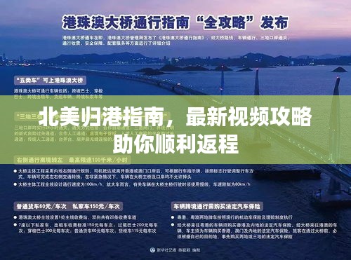 北美歸港指南，最新視頻攻略助你順利返程