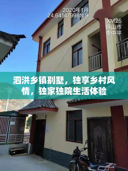 泗洪鄉(xiāng)鎮(zhèn)別墅，獨(dú)享鄉(xiāng)村風(fēng)情，獨(dú)家獨(dú)院生活體驗(yàn)