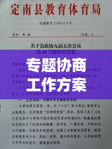 專題協(xié)商工作方案出爐，高效協(xié)同，共創(chuàng)卓越！