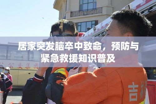 居家突發(fā)腦卒中致命，預(yù)防與緊急救援知識普及