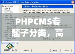 PHPCMS專題子分類，高效內(nèi)容管理的秘訣利器