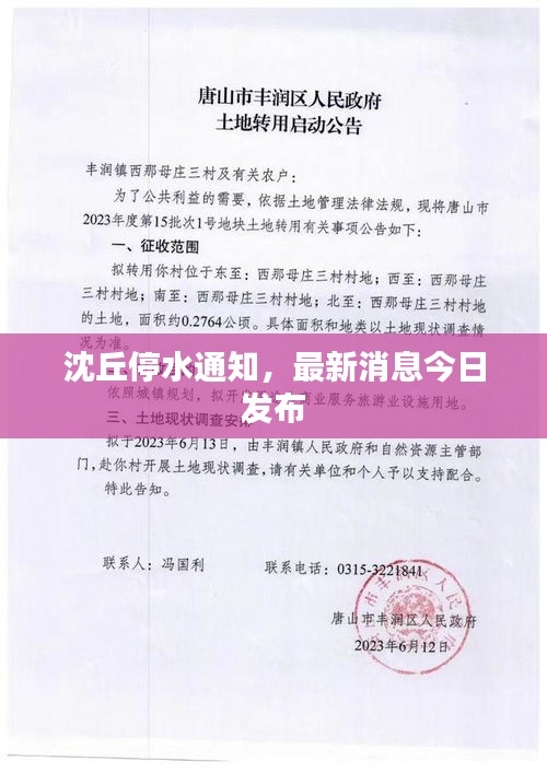 沈丘停水通知，最新消息今日發(fā)布