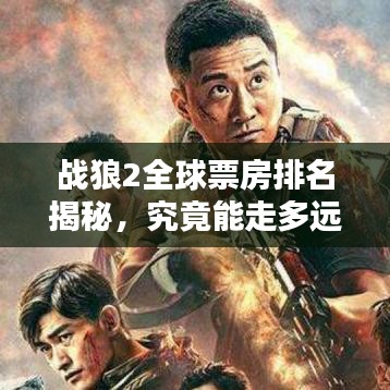 戰(zhàn)狼2全球票房排名揭秘，究竟能走多遠？