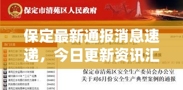保定最新通報消息速遞，今日更新資訊匯總