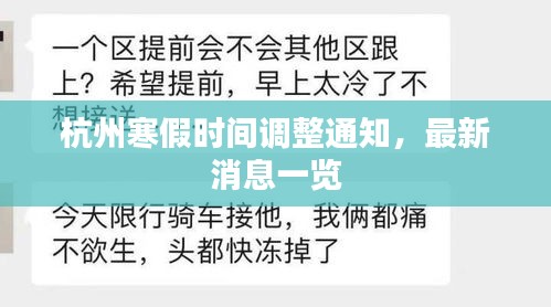 杭州寒假時間調(diào)整通知，最新消息一覽