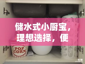 儲水式小廚寶，理想選擇，便捷熱水隨時(shí)享