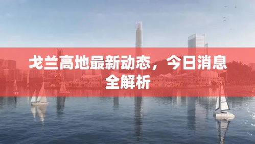 戈蘭高地最新動(dòng)態(tài)，今日消息全解析