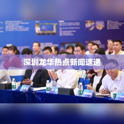 深圳龍華熱點新聞速遞