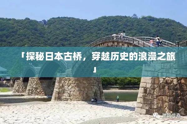 「探秘日本古橋，穿越歷史的浪漫之旅」
