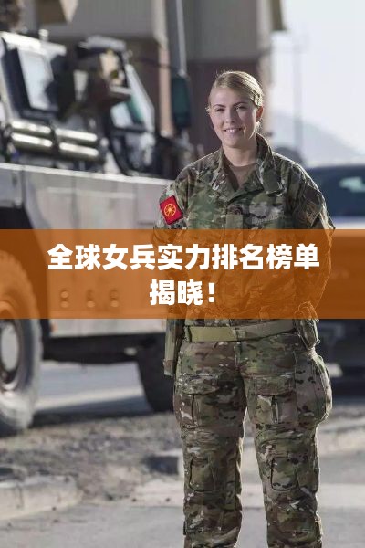 全球女兵實力排名榜單揭曉！