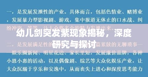 幼兒劍突發(fā)紫現(xiàn)象揭秘，深度研究與探討