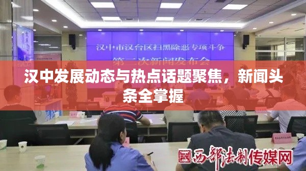 漢中發(fā)展動(dòng)態(tài)與熱點(diǎn)話題聚焦，新聞?lì)^條全掌握