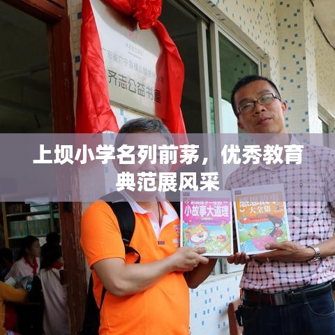 上壩小學名列前茅，優(yōu)秀教育典范展風采