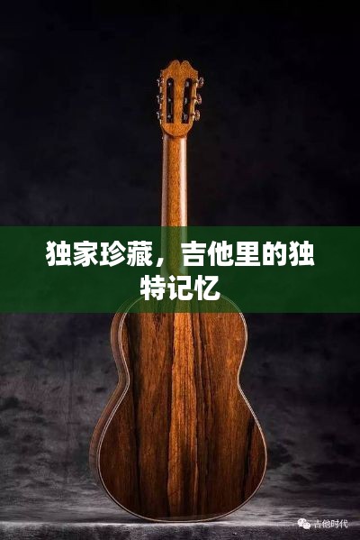獨(dú)家珍藏，吉他里的獨(dú)特記憶