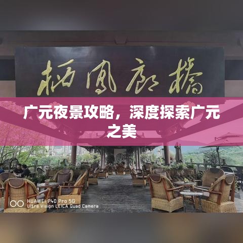 廣元夜景攻略，深度探索廣元之美