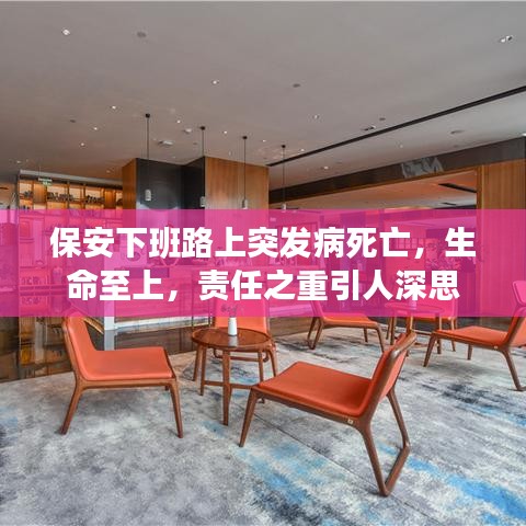 保安下班路上突發(fā)病死亡，生命至上，責(zé)任之重引人深思