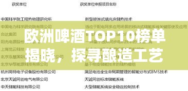 歐洲啤酒TOP10榜單揭曉，探尋釀造工藝卓越典范，領(lǐng)略啤酒文化魅力！