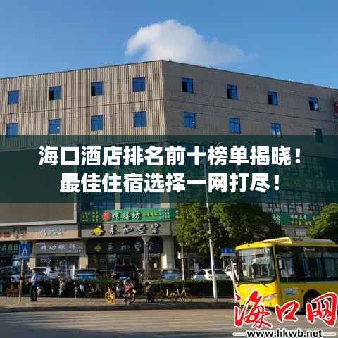 海口酒店排名前十榜單揭曉！最佳住宿選擇一網(wǎng)打盡！
