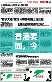 香港要聞，今日最新報(bào)道速遞