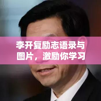 李開復勵志語錄與圖片，激勵你學習的力量之源