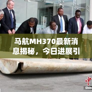馬航MH370最新消息揭秘，今日進展引人關(guān)注