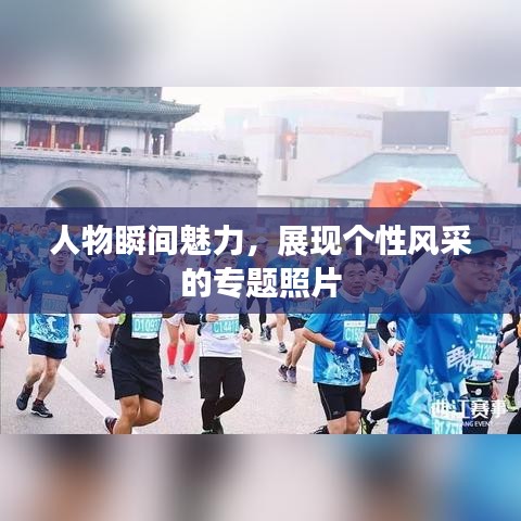 人物瞬間魅力，展現(xiàn)個(gè)性風(fēng)采的專題照片