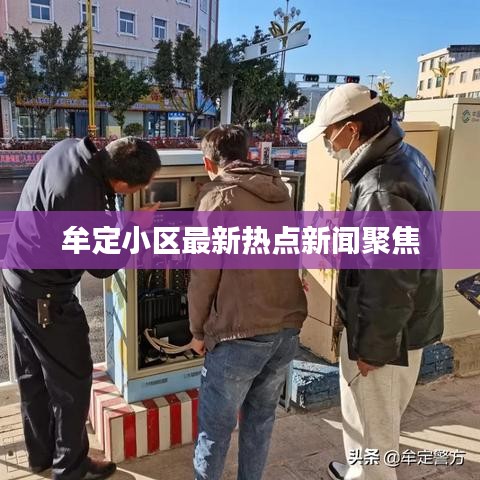 牟定小區(qū)最新熱點新聞聚焦