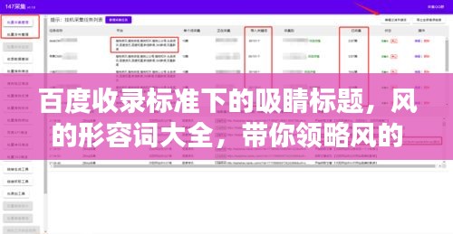 百度收錄標(biāo)準(zhǔn)下的吸睛標(biāo)題，風(fēng)的形容詞大全，帶你領(lǐng)略風(fēng)的魅力！